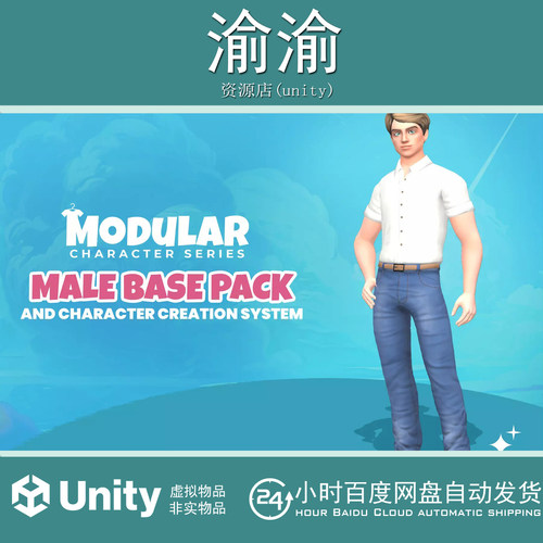 Unity Modular Character Stylized Male Base Pack 2.0.1 男性