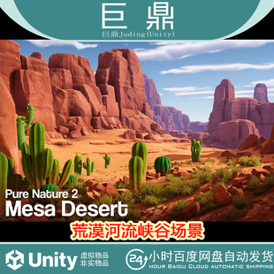 Unity Pure Nature 2 Mesa Desert 1.0 包更新 荒漠河流峡谷场景