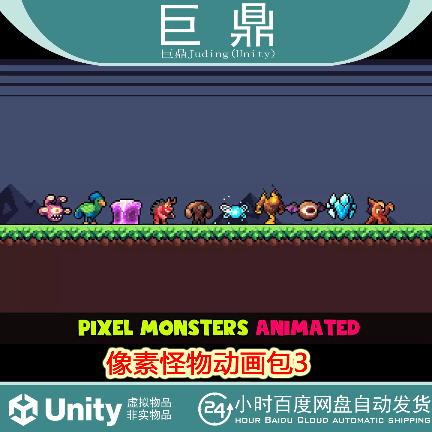 Unity Pixel Monsters Animated Pack #3 v2.7像素怪物动画包