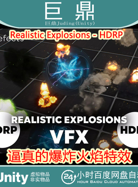 Unity Realistic Explosions VFX HDRP 1.0.21 包更 爆炸火焰特效