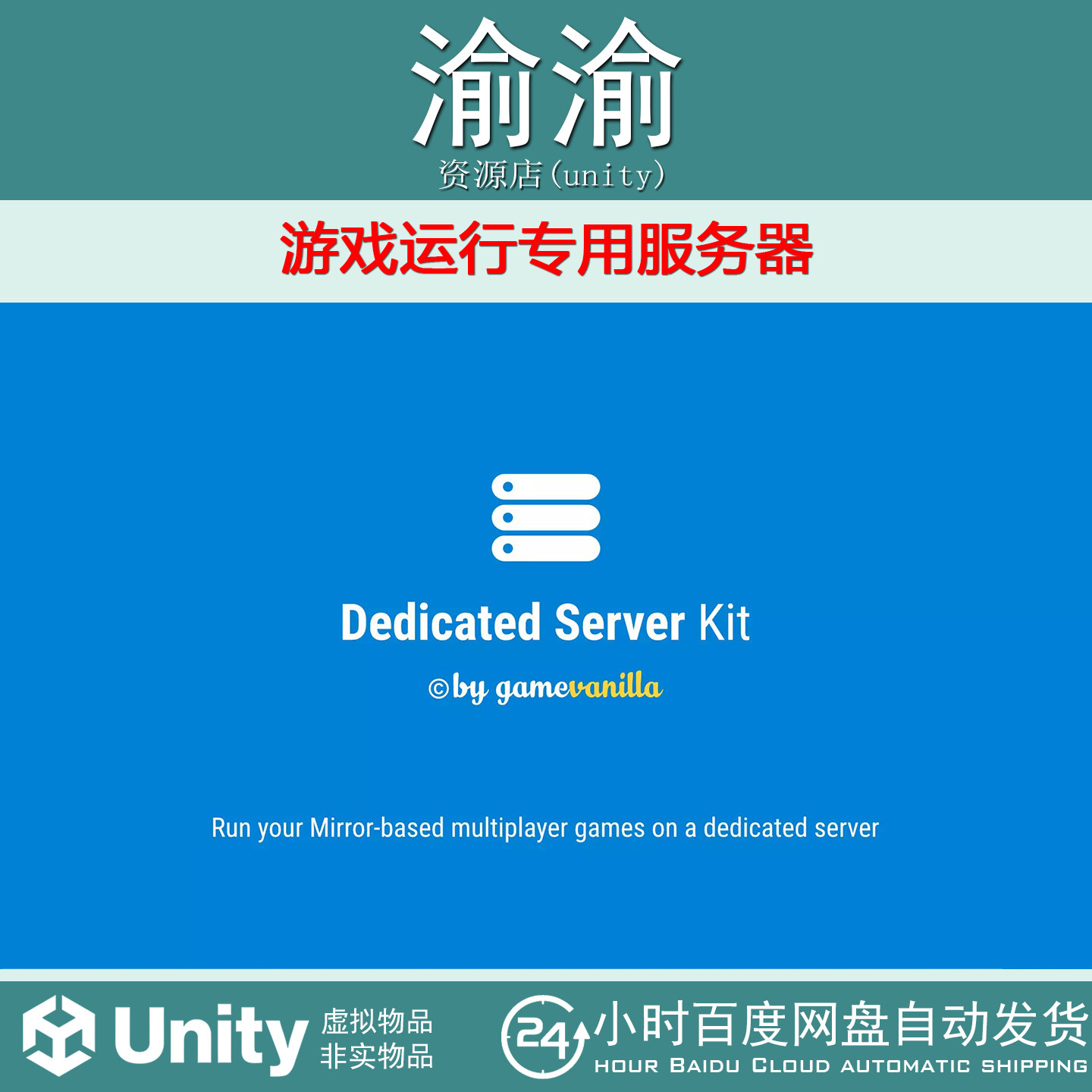 Unity Dedicated Server Kit 1.06 游戏运行专用服务器,商务/设计服务,设计素材/源文件,淘宝优惠券,粉丝福利购,淘宝优惠卷