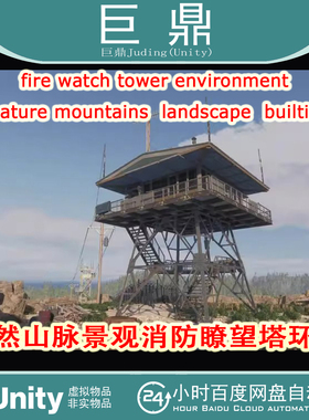 Unity fire watch tower environment  2021.3.6f1山脉消防瞭望塔