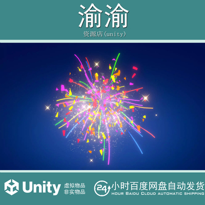 Unity Confetti 2.1 包更新 五彩纸屑彩带礼花节日庆祝特效