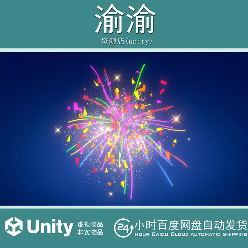 Unity Confetti 2.1 包更新 五彩纸屑彩带礼花节日庆祝特效