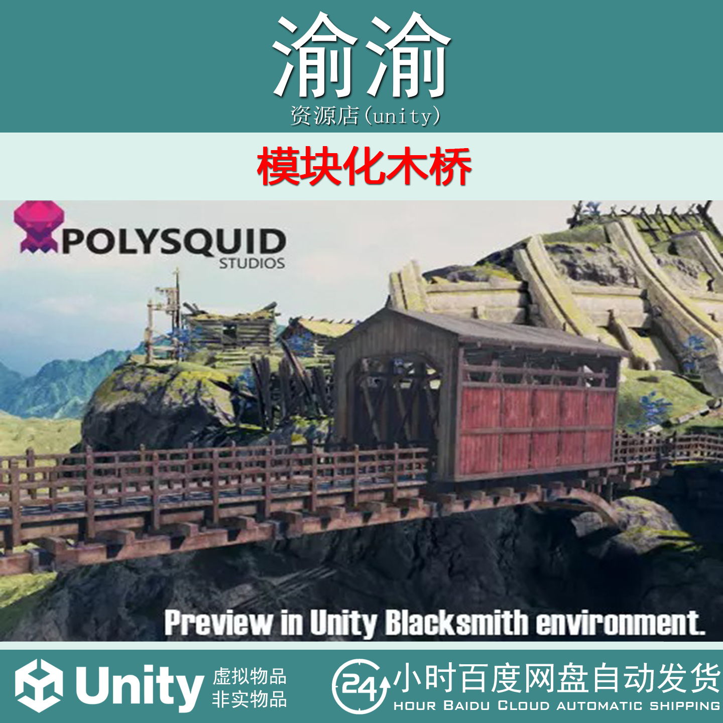 Unity Modular Bridge  1.2 模块化木桥