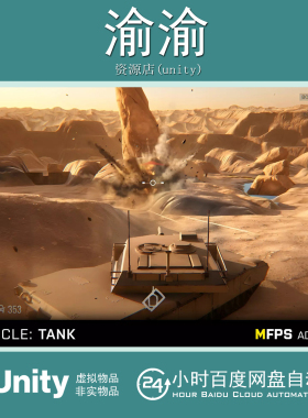 Unity Vehicle Tank MFPS Addon 1.2.0 移动版坦克车辆附加组件