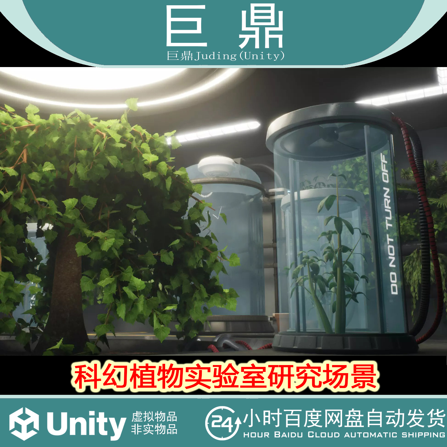 Unity Sci-Fi Bio Laboratory 1.0  科幻植物实验室研究场景