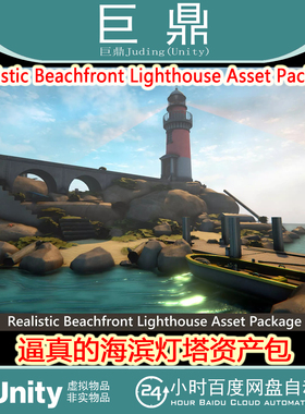 Unity Realistic Beachfront Lighthouse Asset Package1.0 灯塔