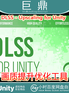 Unity DLSS - Upscaling for Unity 1.5.2 游戏画质提升优化工具