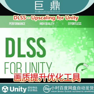 Unity DLSS - Upscaling for Unity 1.5.2 游戏画质提升优化工具