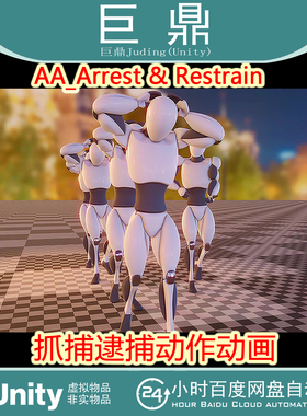 Unity AA_Arrest  Restrain 1.0 抓捕逮捕动作动画