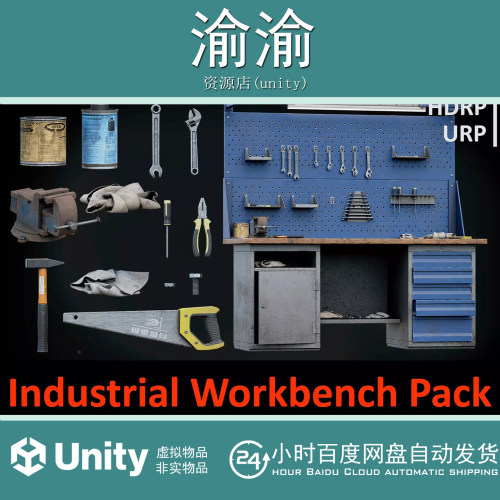 Unity Industrial Workbench Pack 1.0 工业工作台螺丝刀锯子锤子