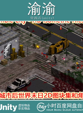 Unity Zombie City HD Isometric Tileset 1.1 包更新 2D丧尸城市
