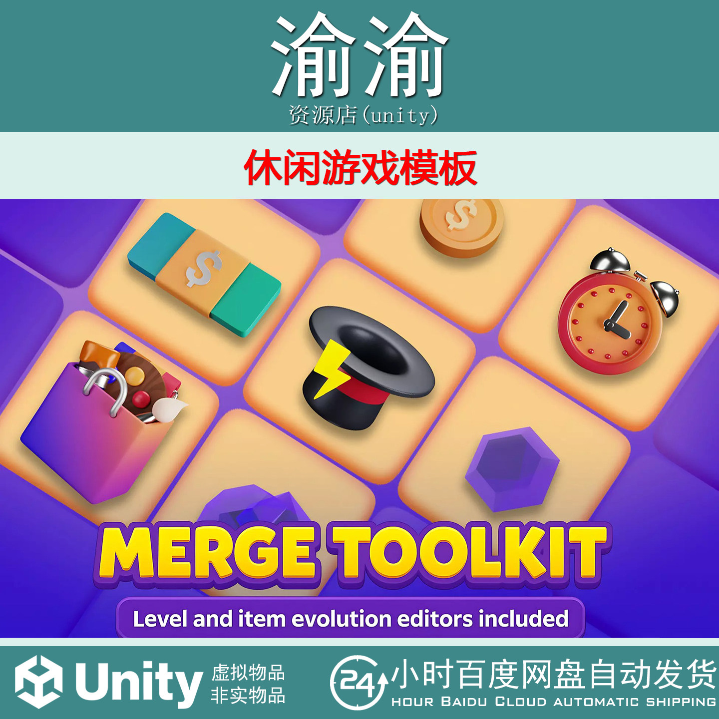 Unity Merge Toolkit Casual Game Template1.3 包更休闲游戏模板