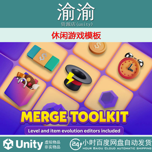 Unity Merge Toolkit Casual Game Template1.3 包更休闲游戏模板