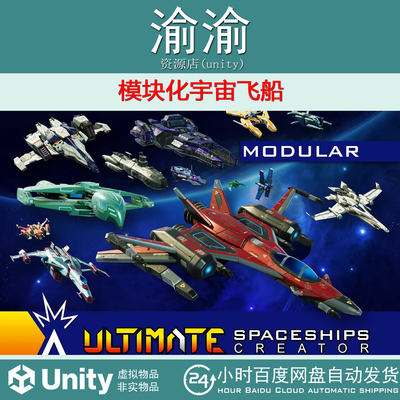 Unity Ultimate Spaceships Creator 3.11 模块化宇宙飞船