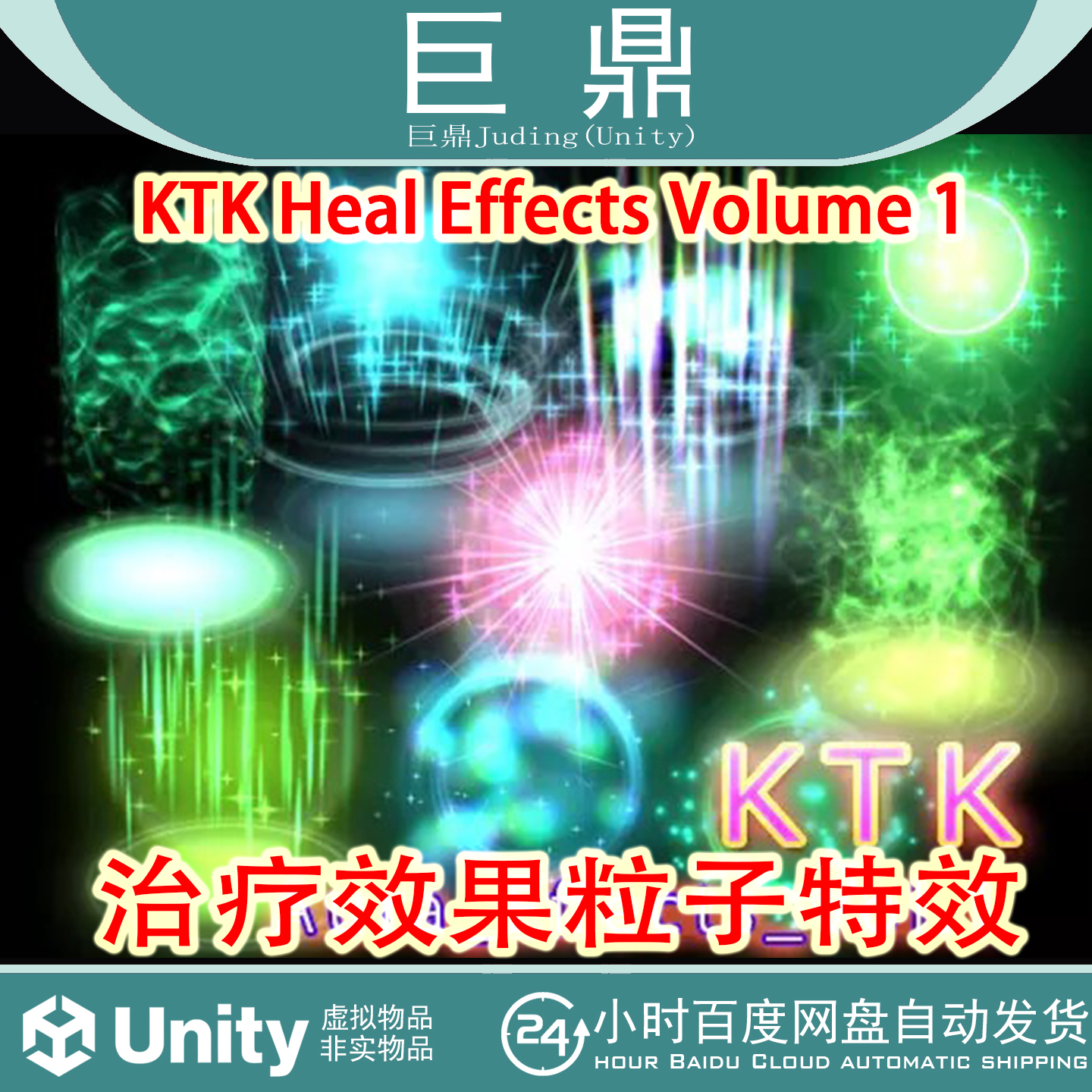 Unity  KTK Heal Effects Volume 1 v1.0.2 治疗效果粒子特效