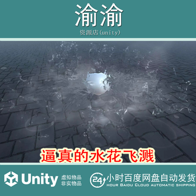 Unity Realistic water splash 2.0 逼真水花泼溅效果水粒子特效