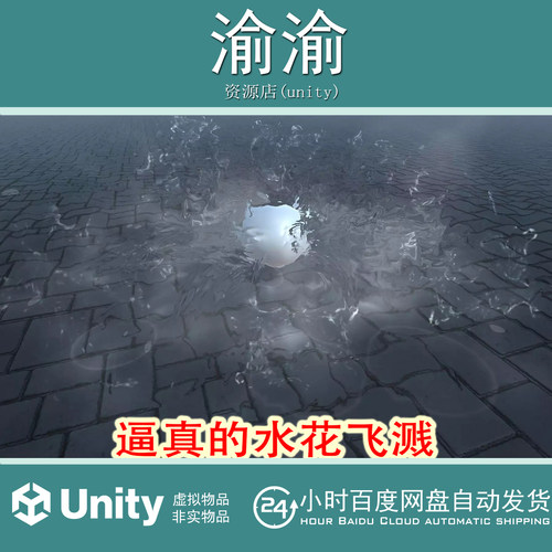 Unity Realistic water splash 2.0 逼真水花泼溅效果水粒子特效