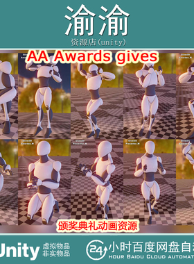 Unity  AA Awards gives 1.0 颁奖典礼动画资源动作捕捉人物角色