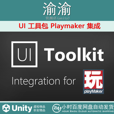 Unity UI Toolkit Playmaker Integration 1.3.0 工具包集成