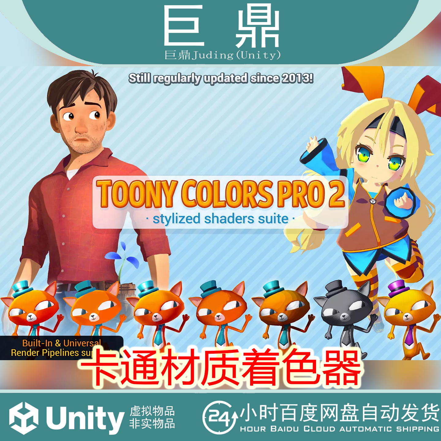 Unity Toony Colors Pro 2 v2.9.19 卡通风格shader着色器