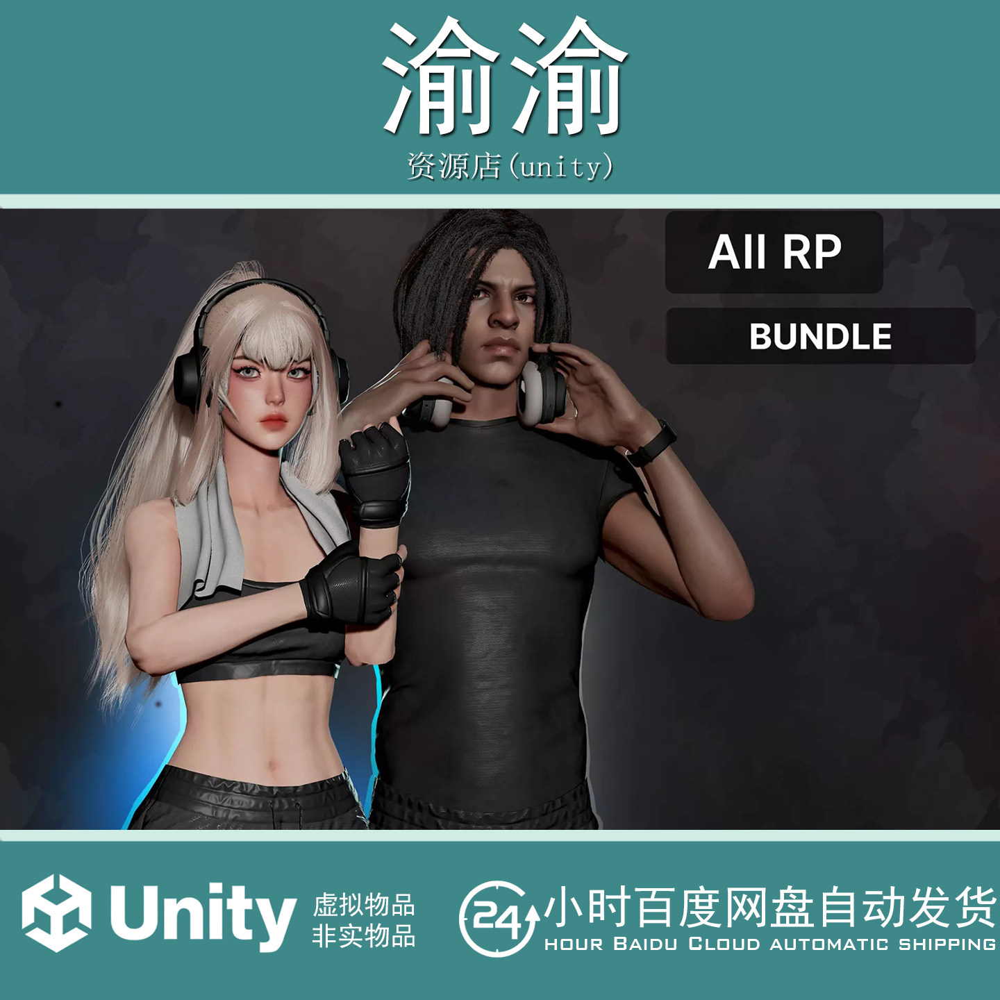 Unity Gym Bundle Boys and Girls 1.1 男孩女孩体育健身