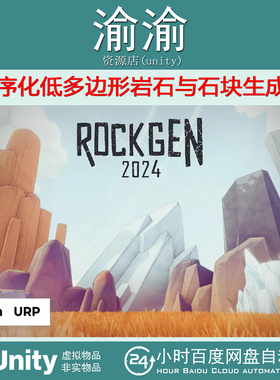 Unity ROCKGEN 2024 procedural rock generator 1.0.1 岩石包更