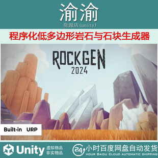 procedural 2024 rock generator 岩石包更 Unity 1.0.1 ROCKGEN