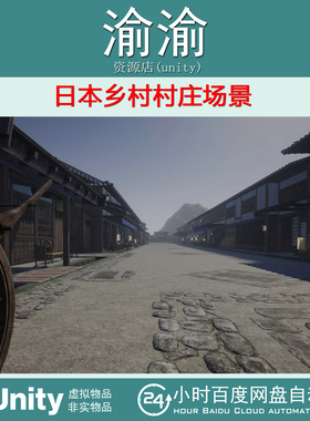 Unity Japanese Village Kit 2.4  日本乡村村庄场景