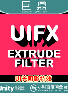 Unity UIFX - Extrude Filter  1.9.1  UI长阴影特效