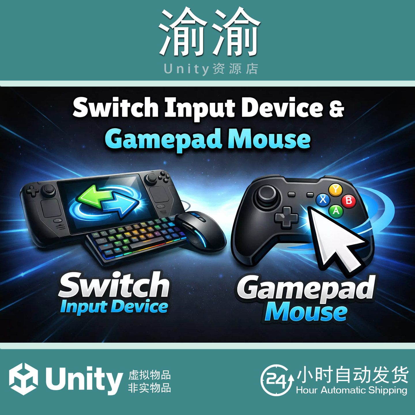 Unity Switch Input Device Gamepad Mouse 1.0 开关输入手柄鼠标
