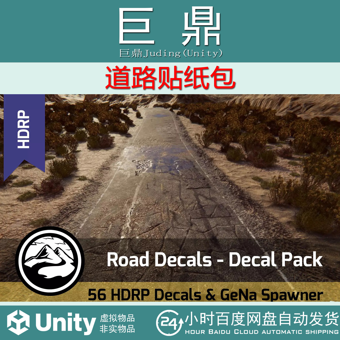 Unity  Road Decal Pack 01  v1.0 道路沥青路贴纸包 HDRP