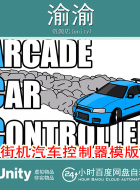 Unity Arcade Car Controller 1.5.2 移动漂移街机汽车控制器模版