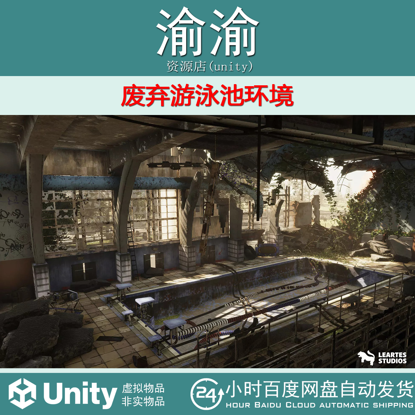 Unity Abandoned Swimming Pool Environment 2.1 废弃游泳池环境