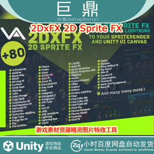 Unity 2DxFX 2D Sprite FX 3.1.0 游戏素材资源精灵图片特效工具
