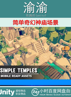 Unity Simple Fantasy - Cartoon Assets 1.1.7 简单奇幻神庙场景