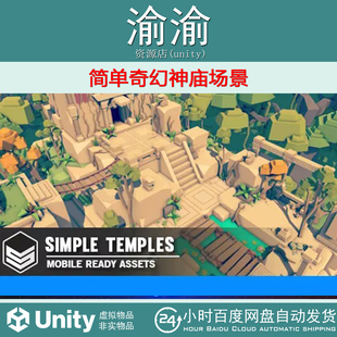 Unity Simple Fantasy - Cartoon Assets 1.1.7 简单奇幻神庙场景