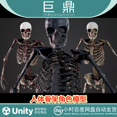 Unity Skeleton Humanoid  2.0 人体骨架角色模型骷髅带骨骼