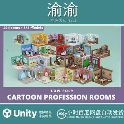 Unity Low Poly Cartoon Profession Rooms 1.0 卡通风格职业房间