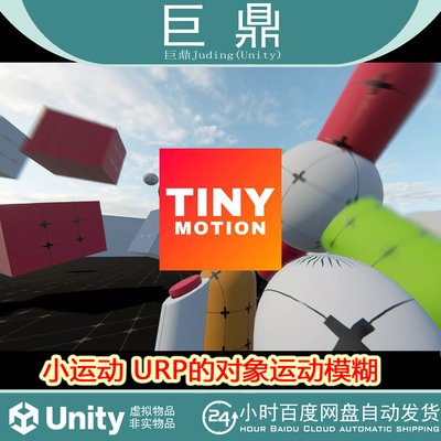 Unity TinyMotion Object Motion Blur for URP 1.2.7 运动模糊