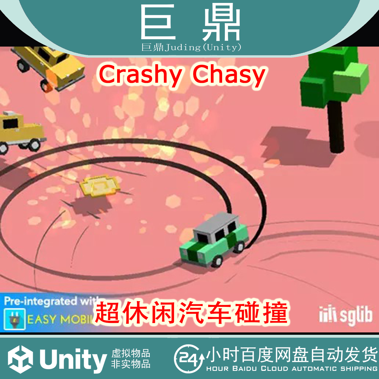 Unity Crashy Chasy1.0 汽车竞速漂移追逐碰撞粉碎益智超休闲手游