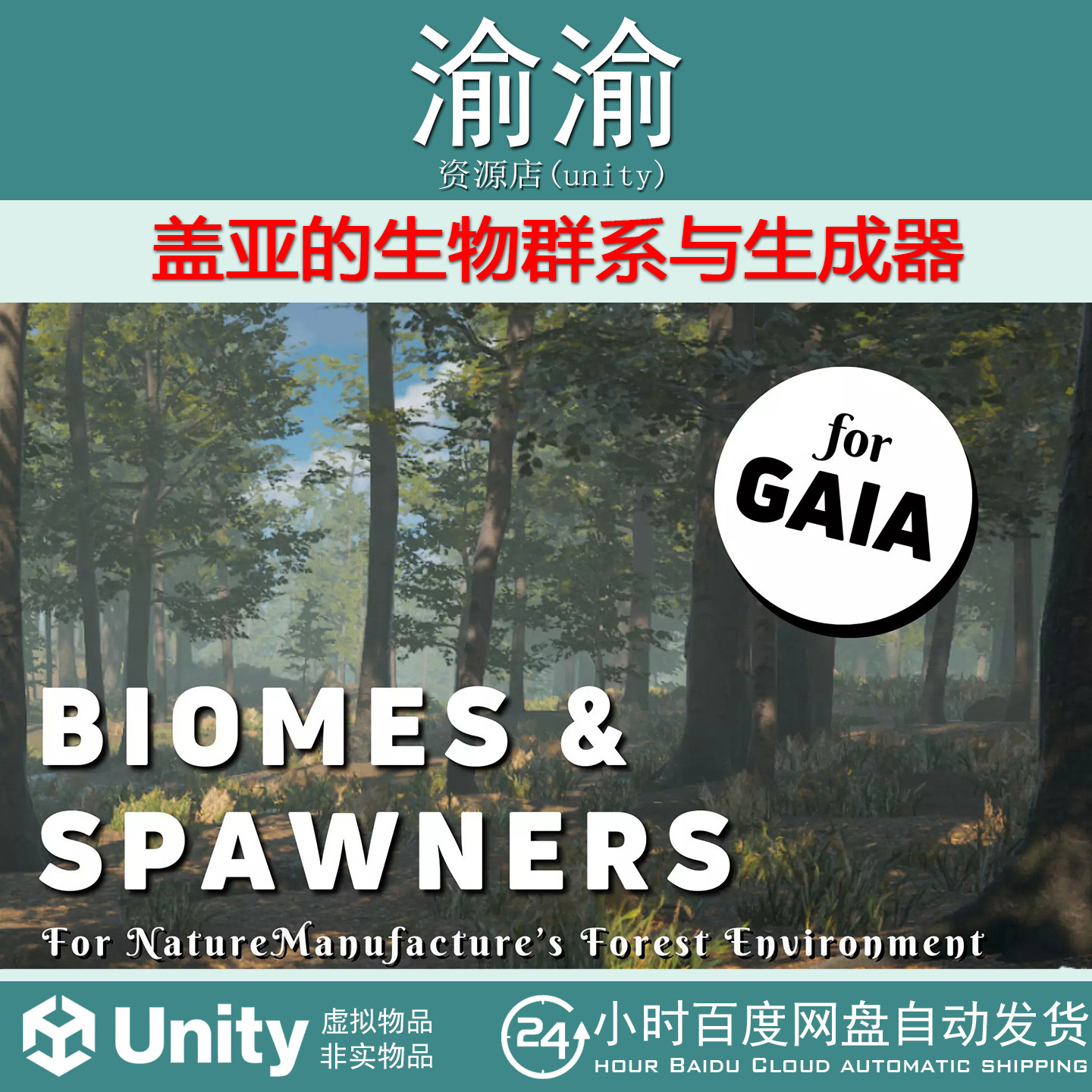 Unity Biomes Spawners for Gaia NatureManufactures  1.0