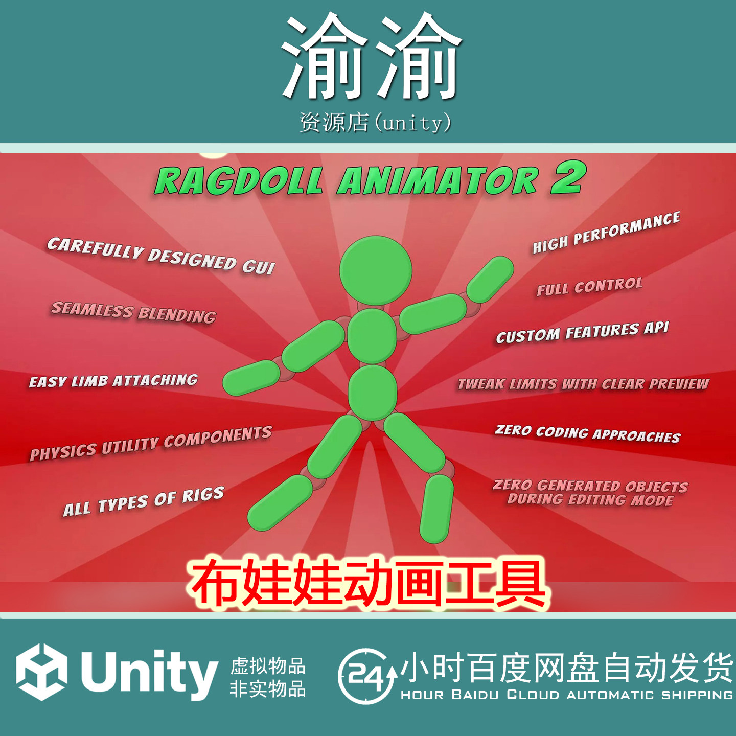 Unity  Ragdoll Animator 2  v1.0.4.2 布娃娃动画工具
