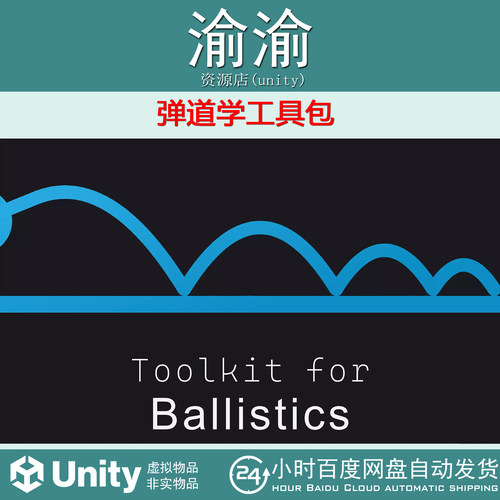 Unity Toolkit for Ballistics 2026 v5.0.0 弹道学工具