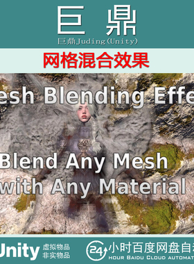Unity Mesh Blending Effect 1.0  网格混合效果