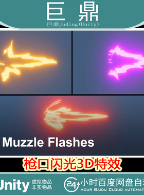 Unity Muzzle Flashes 3D 1.0 枪口闪光爆炸烟雾火花火焰特效