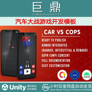 1.1汽车大战游戏开发 CAR COPS Unity Project GDPR Admob