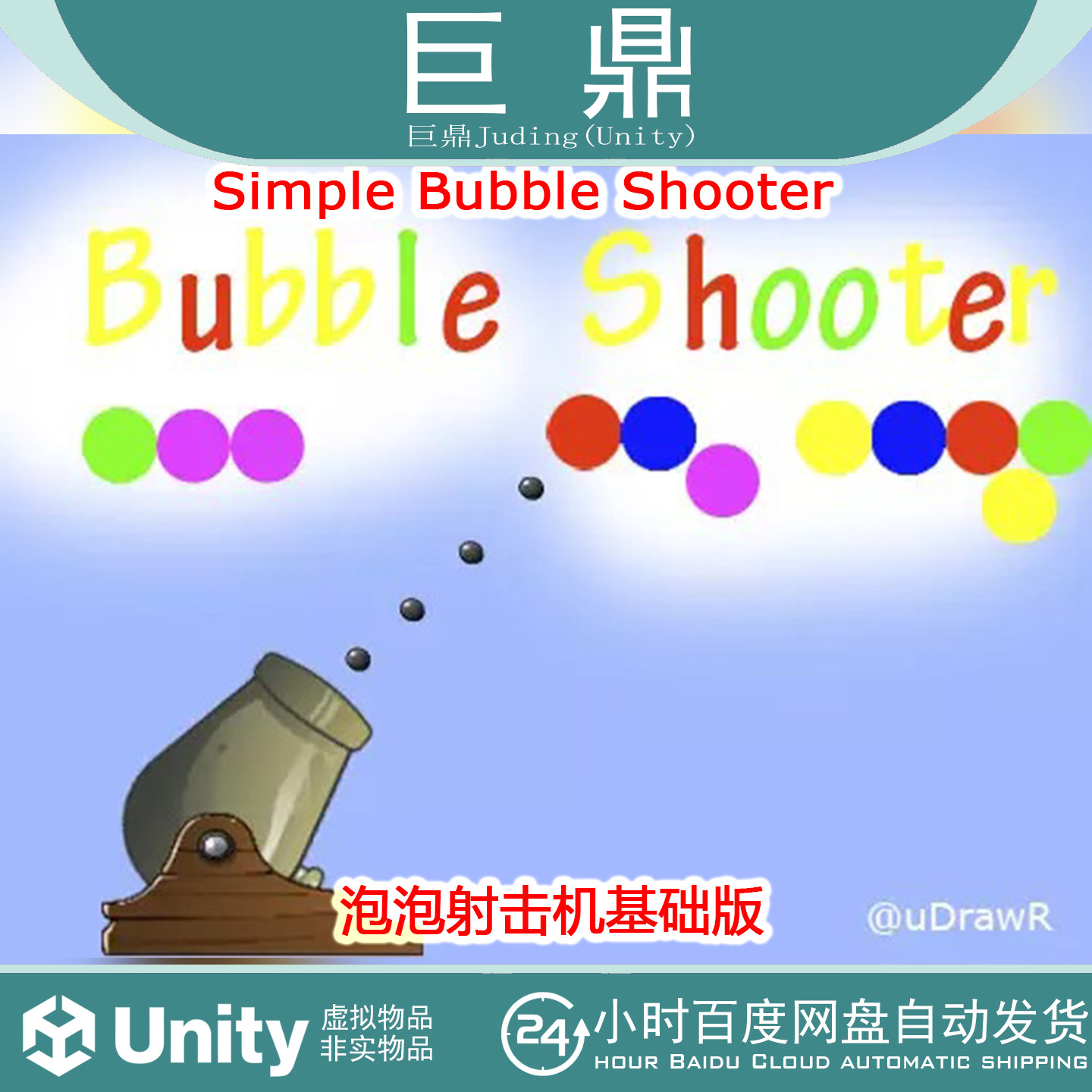 Unity  Simple Bubble Shooter v1.1泡泡射击机基础版关卡
