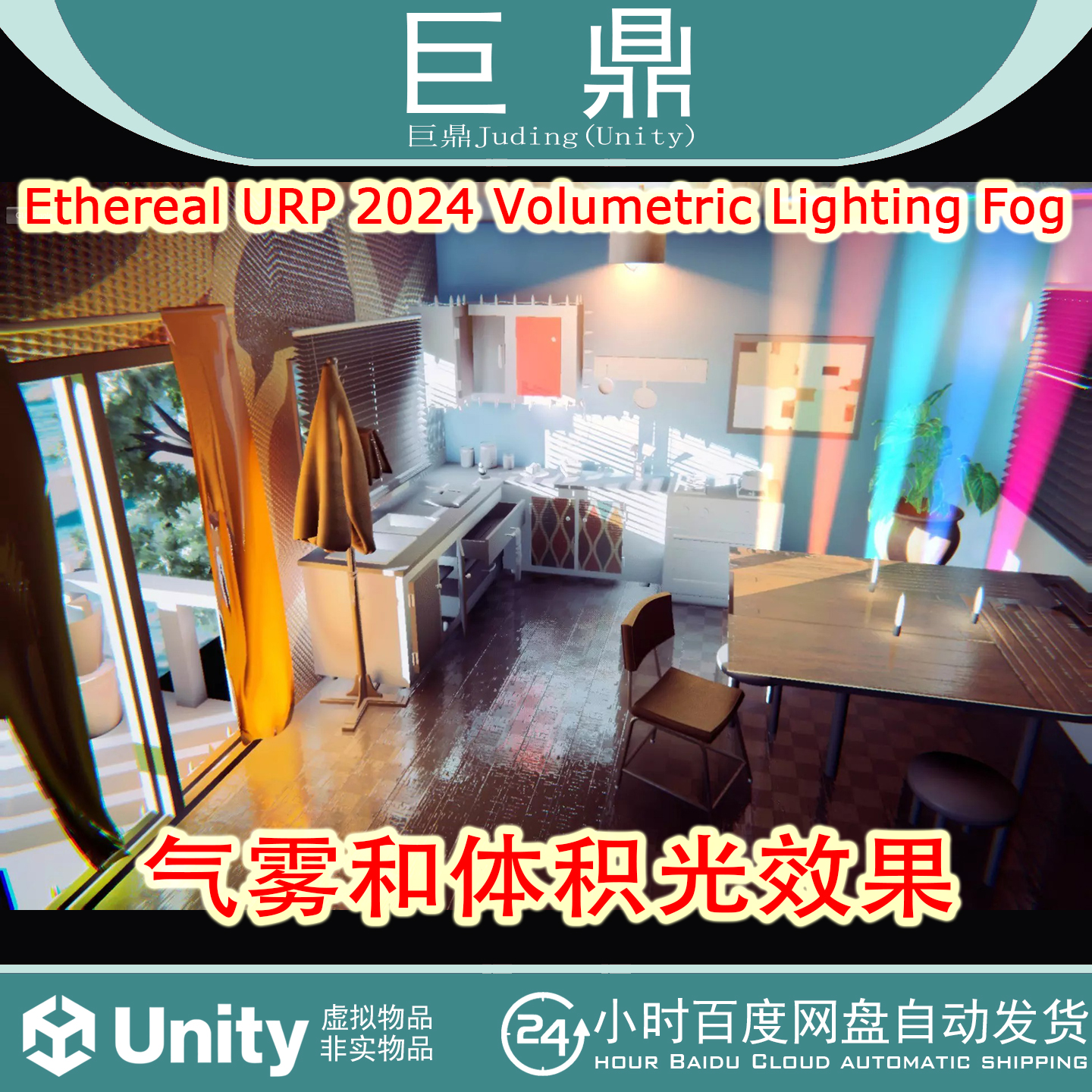 Unity Ethereal URP2024 Volumetric Lighting Fog 2.6.6 气雾光